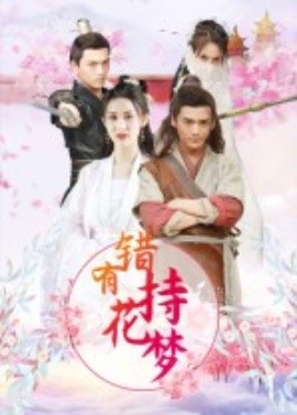 错有持花梦短剧
