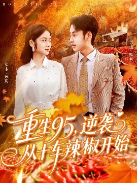 重生95逆袭从十车辣椒开始