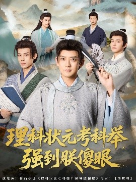 理科状元考科举强到朕傻眼