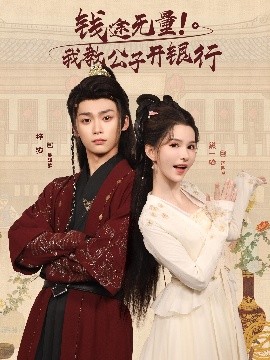 钱途无量我教公子开银行