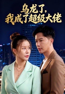 乌龙了我成了超级大佬
