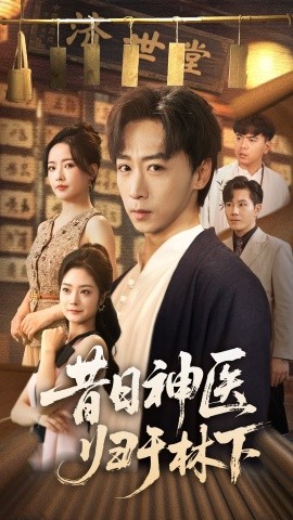 昔日神医归于林下