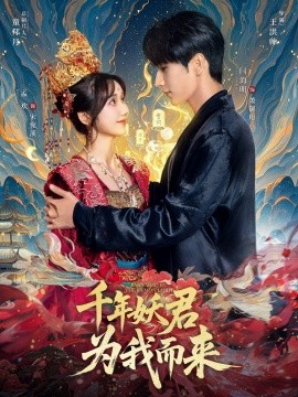 千年妖君为我而来