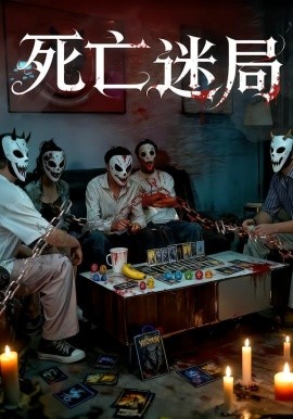 死亡迷局短剧
