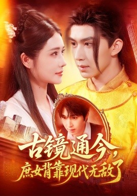 古镜通今庶女背靠现代无敌了