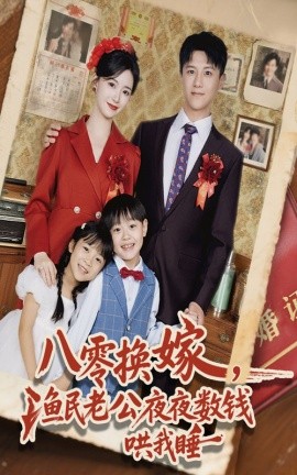 八零换嫁渔民老公夜夜数钱哄我睡