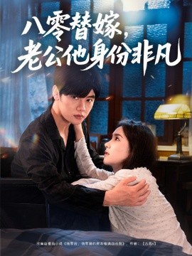 八零替嫁老公他身份非凡