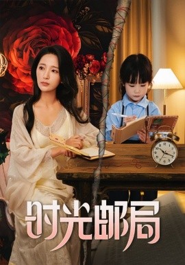 时光邮局