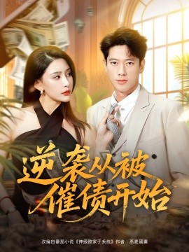 逆袭从被催债开始