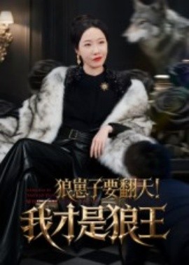 狼崽子要翻天！我才是狼王