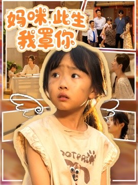 妈咪此生我罩你