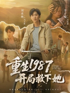 重生1987开局救下她