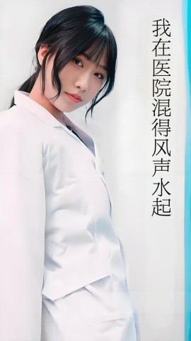 我在医院混得风声水起 开局我在医院风生水起
