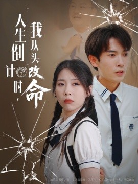 人生倒计时我从头改命