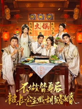 不做替身后被长公主截胡赐婚短剧