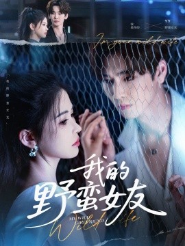我的野蛮女友短剧