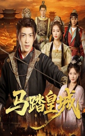 马踏皇城 秋来九月八