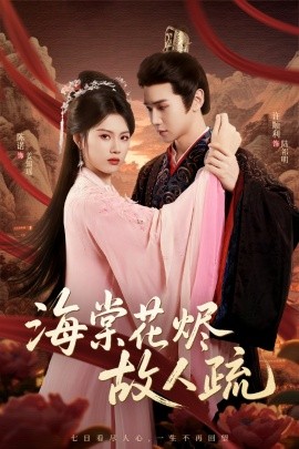 海棠花烬故人疏