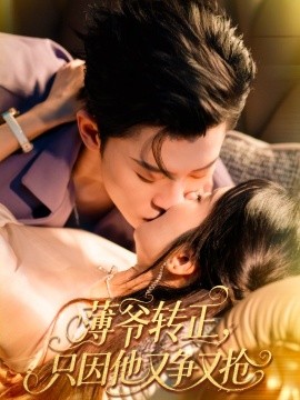 薄爷转正只因他又争又抢