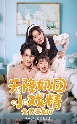 天降奶团小戏精全家宠翻了