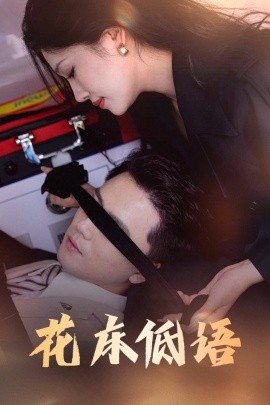 花床低语 烬余微光