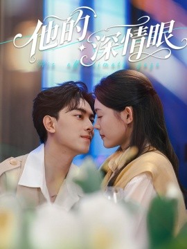 他的深情眼