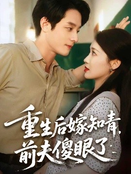 重生后嫁知青前夫傻眼了