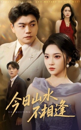 今日山水不相逢