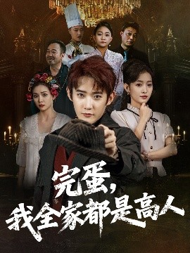 完蛋我全家都是高人