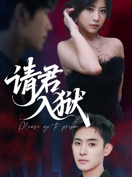 请君入狱