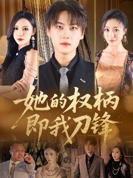 她的权柄即我刀锋