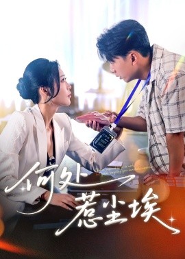 何处惹尘埃 让你上班你摘下高岭之花