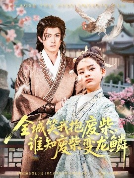 全城笑我抱废柴谁知废柴变龙鳞