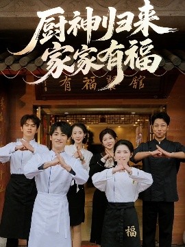 厨神归来家家有福短剧
