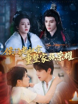 侯门老祖宗重整家族荣耀