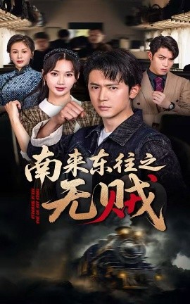 南来东往之无贼