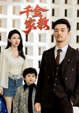 新版：千金家教 暗里着迷