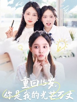 重回15岁，你是我的光芒万丈
