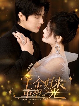 千金归来重塑之光
