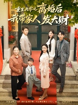 重生九零之离婚后我带家人发大财