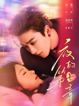 夜的第七章 白日缠欢