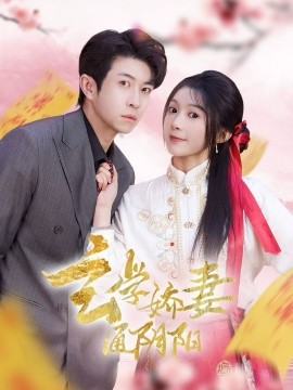 玄学娇妻通阴阳 糖分命格