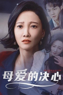 母爱的决心 尘世暖阳