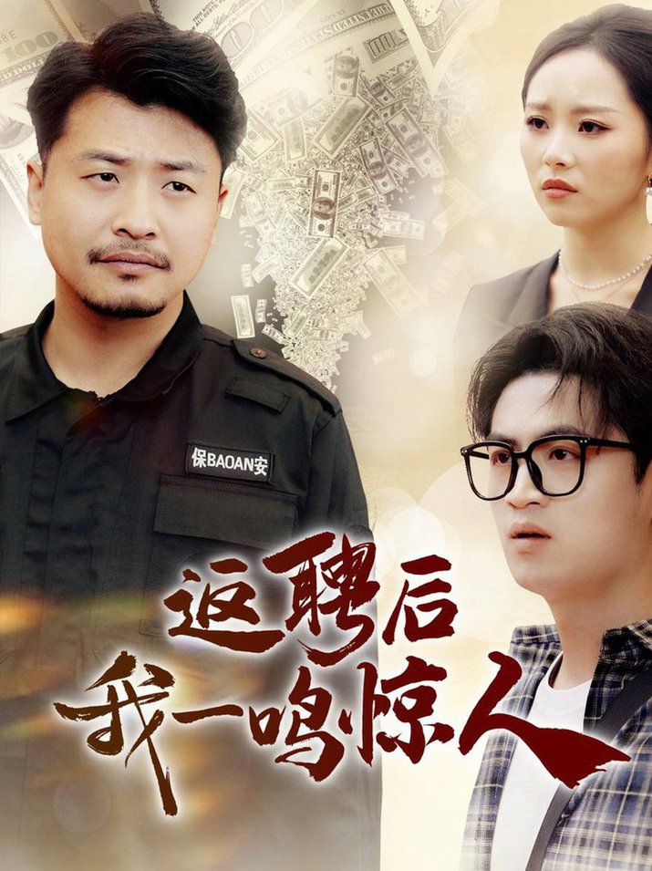 返聘后我一鸣惊人2025