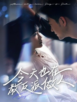 今天也在教反派做人 虐文女主作死日记