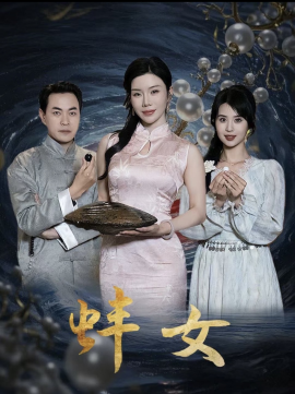 蚌女 珍珠房的秘密