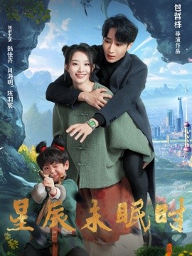 星辰未眠时 下山何处觅君归