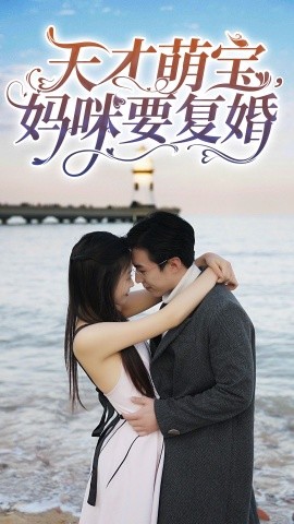 天才萌宝，妈咪要复婚