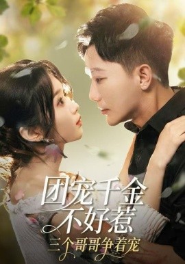 宠千金不好惹，三个哥哥争着宠