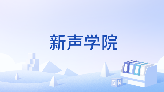 新声学院